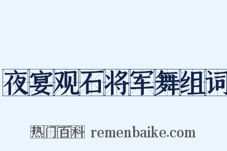 夜宴观石将军舞组词是什么意思的图片